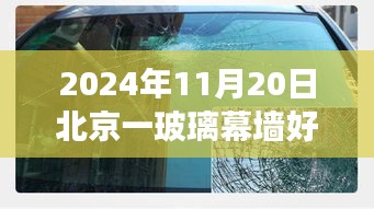 玻璃幕墙碎裂背后的故事，北京小巷美食探秘与独特小店的传奇