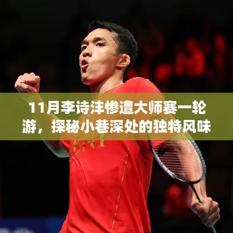 失利背后的惊喜之旅，李诗沣大师赛一轮游与小巷深处的独特风味探索