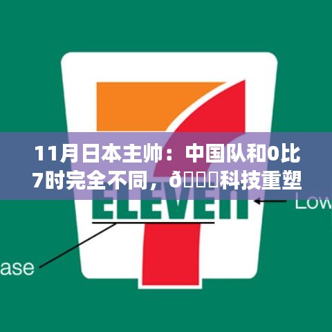 中日科技革新之作，新一代智能黑科技产品重磅来袭，中日主帅眼中的革新力量与智能重塑生活