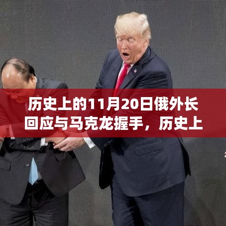 历史上的11月20日，俄外长回应与马克龙握手背后的微妙国际外交变化