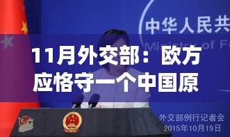 外交部强调，欧方应坚守一个中国原则，涉政问题不容小觑