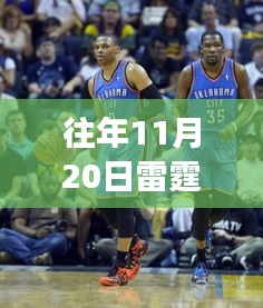 雷霆主帅日常，球场攻防反思与十一月二十日的温暖时刻与趣事回顾