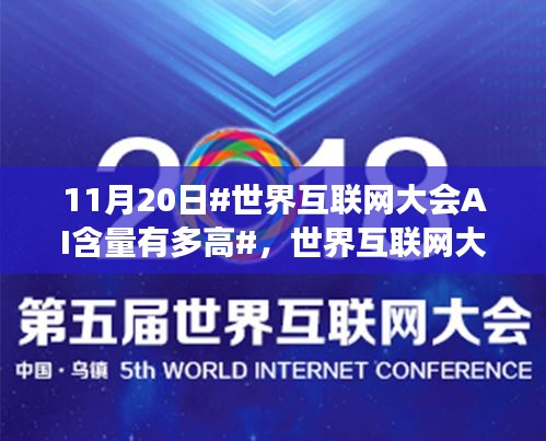 世界互联网大会背后的AI与家的温馨故事，AI含量揭秘与家的奇妙连接之旅（11月20日）