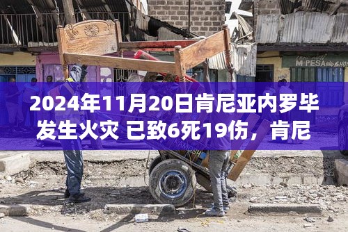 肯尼亚内罗毕火灾背后的心灵疗愈之旅，火灾致多人伤亡引发深思