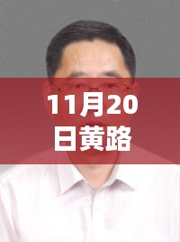 黄路新篇，中央编办副主任的日常工作与日常温馨时刻