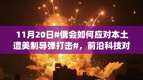 俄如何应对本土遭遇美制导弹威胁？揭秘前沿科技对决与最新防御系统实战体验的挑战