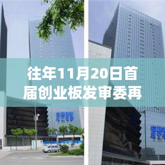 首届创业板发审委波折再现，一人失联背后的故事