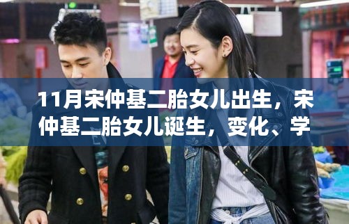 宋仲基二胎女儿诞生，变化、学习与自信的力量鼓舞人心，见证新生与成长之路