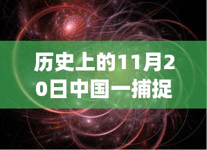 宇宙幽灵粒子捕捉装置建成，心灵与宇宙的交汇之旅