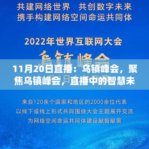 乌镇峰会直播，展望智慧未来，聚焦全球互联网领军者盛会