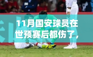 世预赛后国安球员受伤现象揭秘，偶然还是必然？