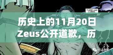 Zeus公开道歉日，自然美景下的心灵触动