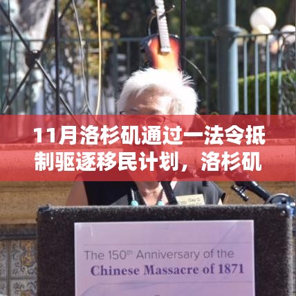 洛杉矶通过法令共同抵制驱逐移民计划