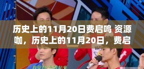历史上的11月20日费启鸣，资源咖的崛起与影响力回顾
