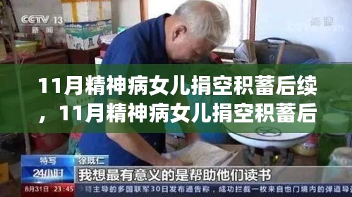 精神病女儿捐空积蓄事件深度解析，多方观点下的后续影响分析
