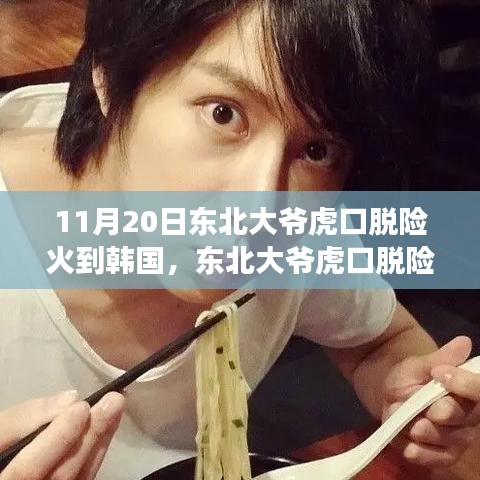 东北大爷虎口脱险，跨越国界的传奇故事