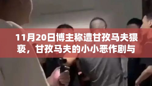 博主遭甘孜马夫猥亵事件，日常恶作剧背后的风波