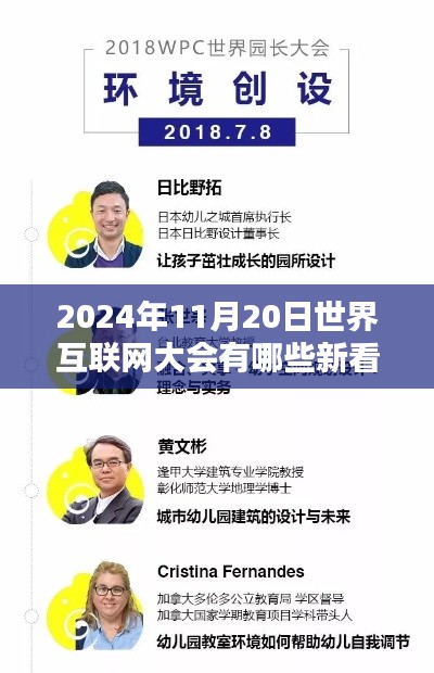 揭秘世界互联网大会新亮点，特色小店与环境探索，2024年11月20日大会展望