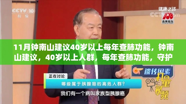 钟南山建议，40岁以上人群每年查肺功能，守护呼吸健康——专家呼吁重视肺部健康检查