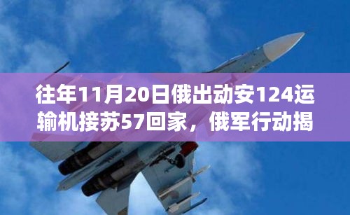 揭秘安-124运输机接载苏-57凯旋背后的故事，俄军行动细节全解析