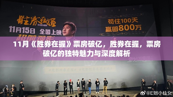 胜券在握票房破亿深度解析，独特魅力与成功之道