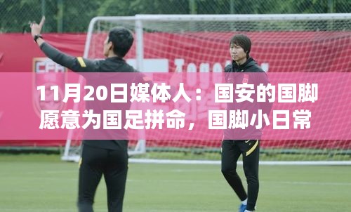 国脚展现国安之心，为国足拼搏的热血日常