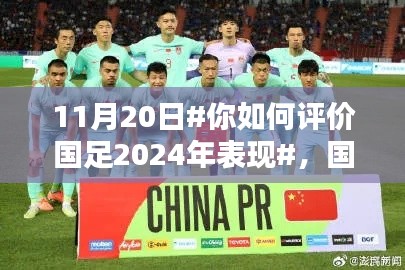 国足新篇章，深度解析中国足球队在2024年的表现与成长之路