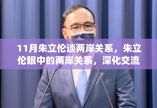 11月朱立伦谈两岸关系，朱立伦眼中的两岸关系，深化交流，共谋发展