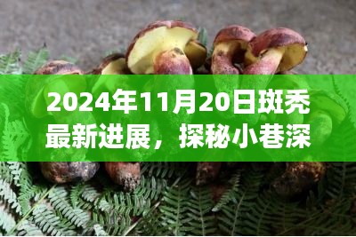 独家揭秘，2024年斑秃治疗最新进展与小巷深处的特色小店探秘