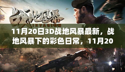 11月20日3D战地风暴下的彩色日常冒险之旅