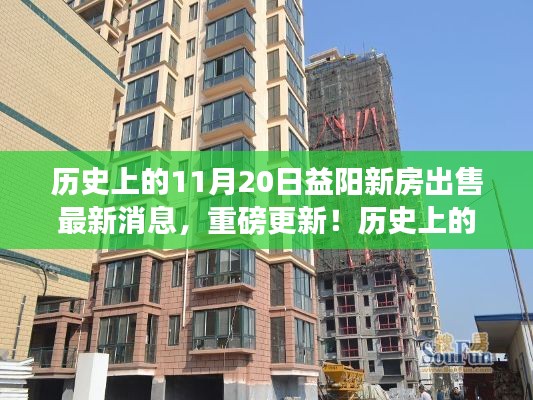 历史上的今天，益阳新房出售最新消息一网打尽，重磅更新！