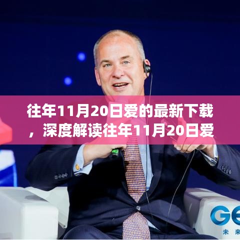 往年11月20日爱的最新下载，深度解读与多元视角观察