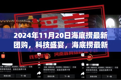 2024年11月20日海底捞最新团购，科技盛宴，海底捞最新团购智能体验之旅