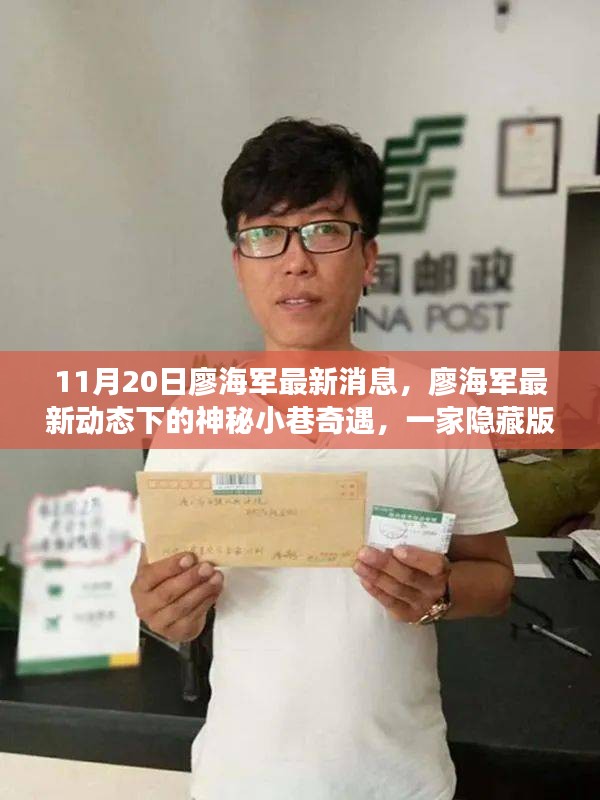 廖海军最新动态揭秘，神秘小巷隐藏特色小店探秘之旅