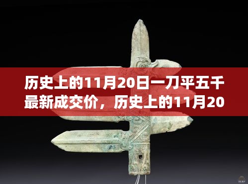 揭秘历史11月20日一刀平五千的最新成交内幕与背后故事