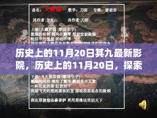 历史上的11月20日，九部最新影院佳作背后的故事与魅力，小红书独家分享