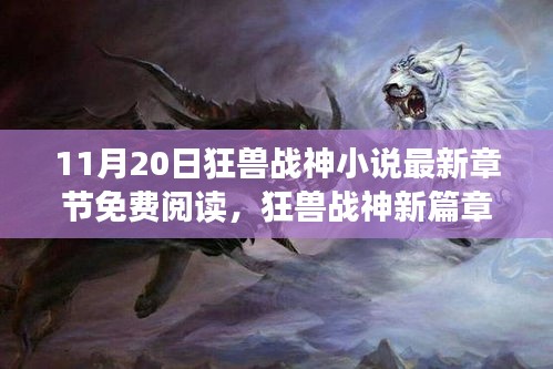 狂兽战神，自然秘境探险之旅，最新章节免费阅读