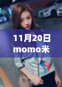 揭秘，11月20日momo米粉文化与科技大事件，一场完美融合盛宴！
