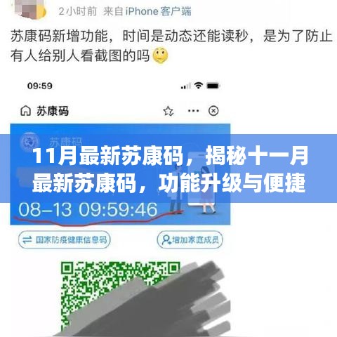 揭秘十一月最新苏康码升级功能与便捷使用指南