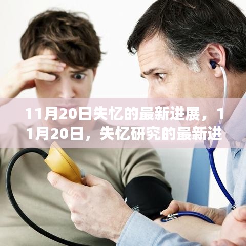 失忆研究的最新进展（截至11月20日）