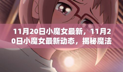 揭秘，11月20日小魔女的魔法世界最新动态与潮流热点