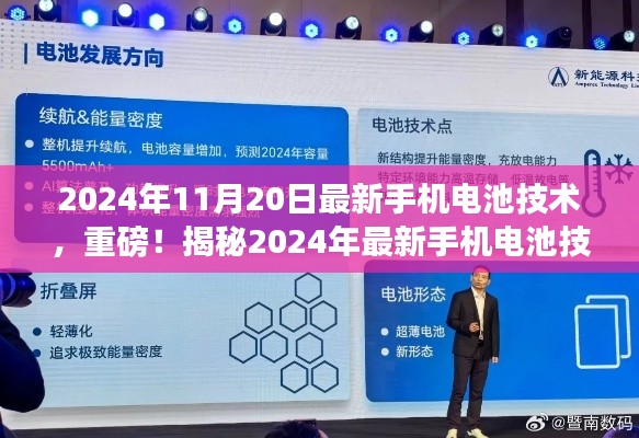 揭秘2024年最新手机电池技术，续航飞跃与前沿科技展望