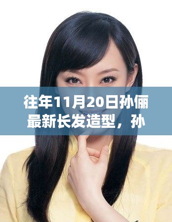 孙俪最新长发造型揭秘，时尚转变背后的故事与往年对比亮相时刻！