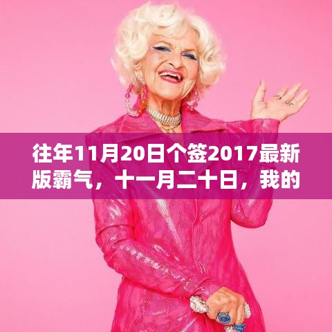 十一月二十日，霸气日常与暖心友情的独特个签2017最新版