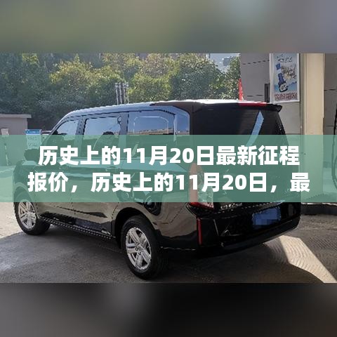 历史上的11月20日，最新征程报价产品全面评测与最新报价发布