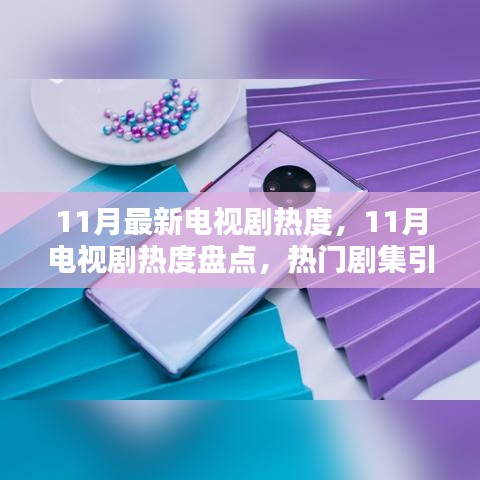11月电视剧热度大盘点，热门剧集掀起新一轮观剧热潮