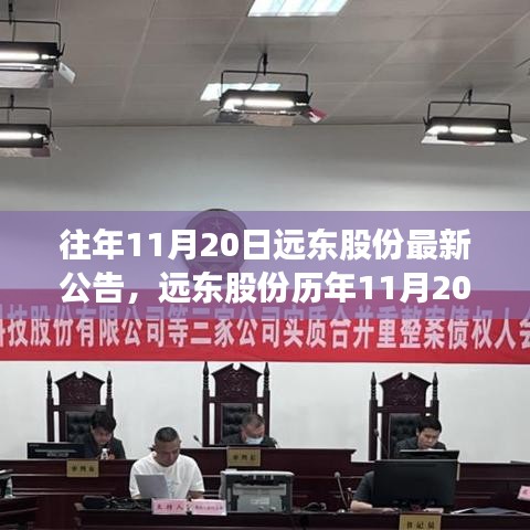 远东股份历年11月20日重要公告深度解析与最新公告发布