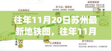揭秘苏州地铁脉络变迁，最新地铁图揭示城市发展的历史轨迹