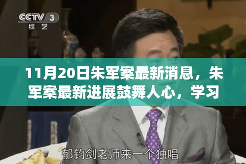 朱军案最新进展鼓舞人心，正能量照亮人生之路，学习变化塑造自信与成就的新篇章（最新消息）