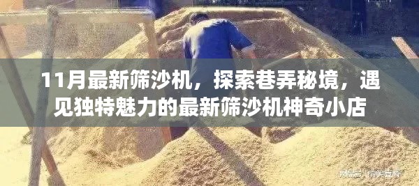 探索巷弄秘境，最新筛沙机神奇小店的魅力